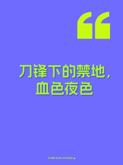 刀锋下的禁地，血色夜色