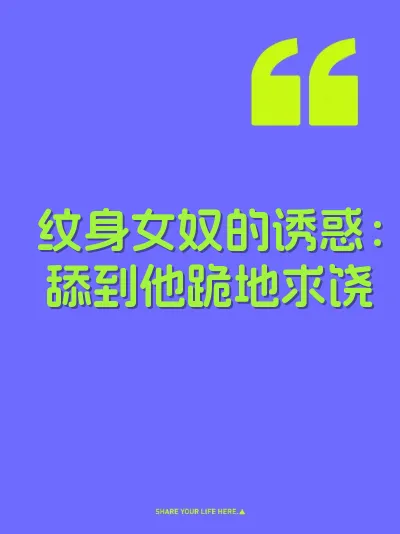 纹身女奴的诱惑:舔到他跪地求饶