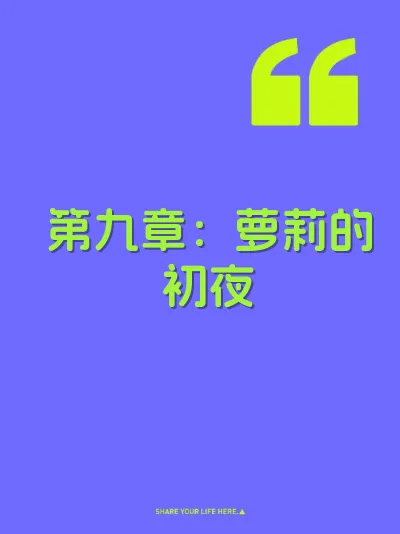 第九章：萝莉的初夜