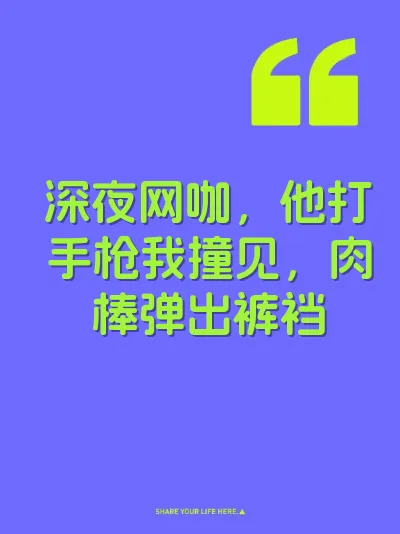 深夜网咖，他打手枪我撞见，肉棒弹出裤裆