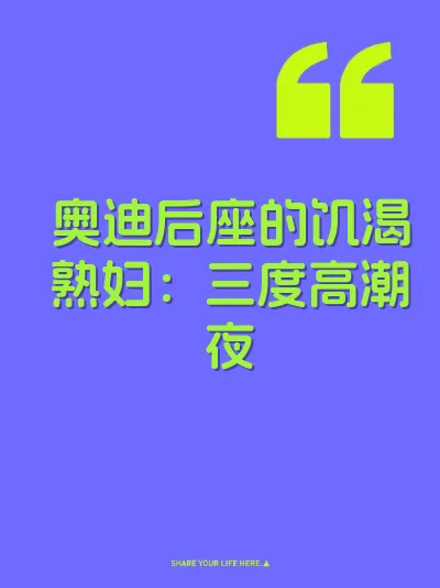 奥迪后座的饥渴熟妇：三度高潮夜