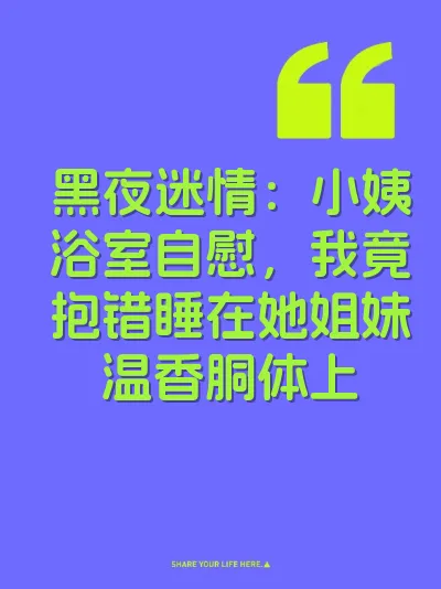 黑夜迷情：小姨浴室自慰，我竟抱错睡在她姐妹温香胴体上