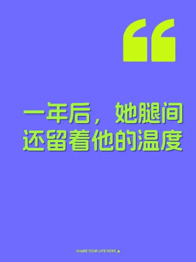 一年后，她腿间还留着他的温度