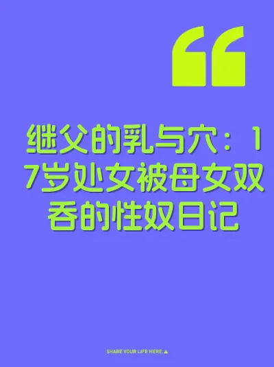 继父的乳与穴：17岁处女被母女双吞的性奴日记