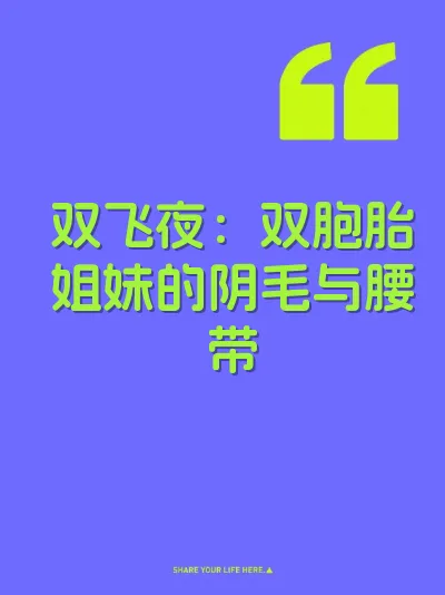 双飞夜：双胞胎姐妹的阴毛与腰带