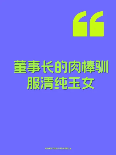 董事长的肉棒驯服清纯玉女