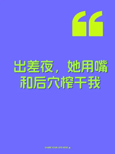 出差夜，她用嘴和后穴榨干我