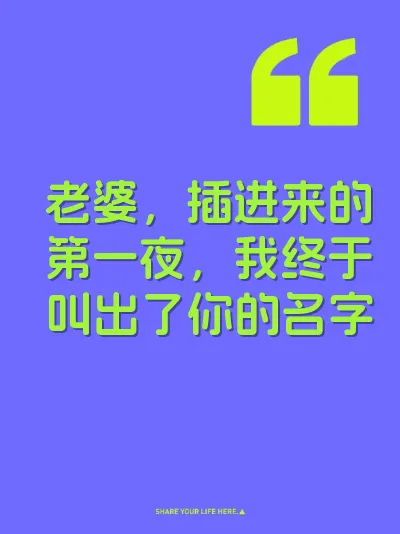 老婆，插进来的第一夜，我终于叫出了你的名字