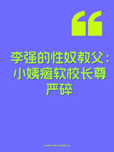 李强的性奴教父：小姨瘫软校长尊严碎