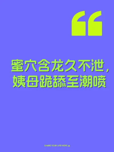 蜜穴含龙久不泄，姨母跪舔至潮喷