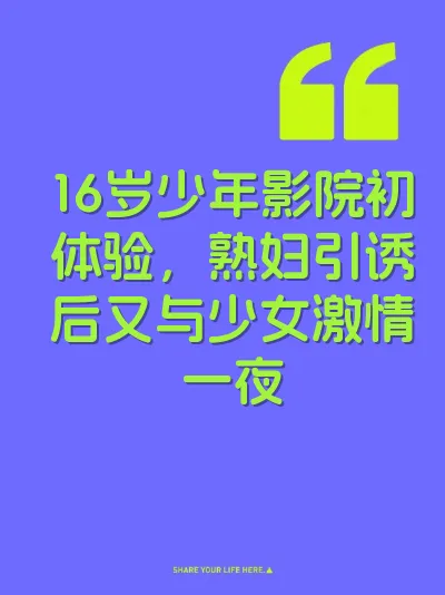 16岁少年影院初体验，熟妇引诱后又与少女激情一夜