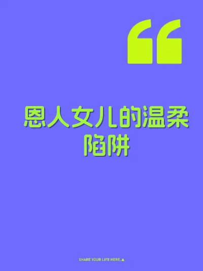 恩人女儿的温柔陷阱