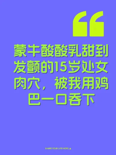 蒙牛酸酸乳甜到发颤的15岁处女肉穴，被我用鸡巴一口吞下