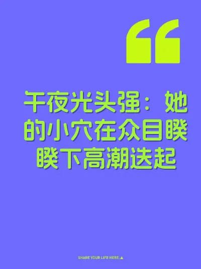 午夜光头强：她的小穴在众目睽睽下高潮迭起