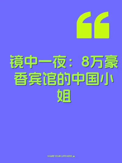 镜中一夜：8万豪香宾馆的中国小姐