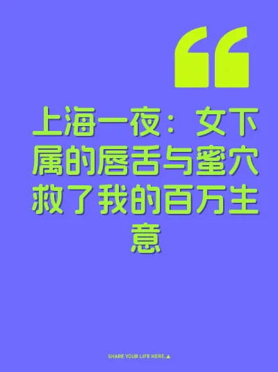 上海一夜：女下属的唇舌与蜜穴救了我的百万生意