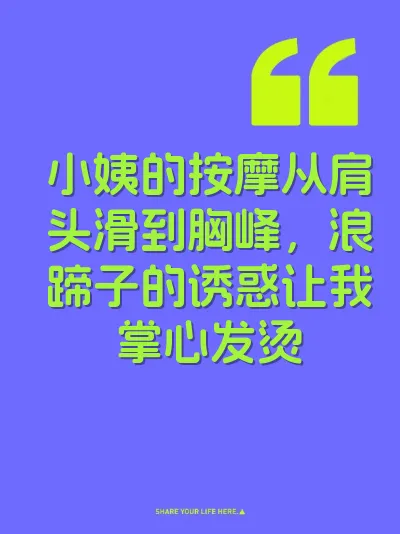 小姨的按摩从肩头滑到胸峰，浪蹄子的诱惑让我掌心发烫