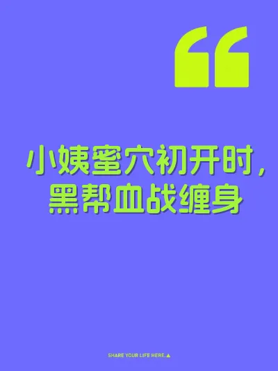 小姨蜜穴初开时，黑帮血战缠身