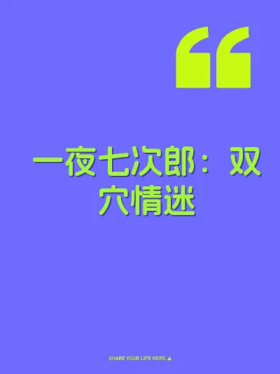 一夜七次郎：双穴情迷