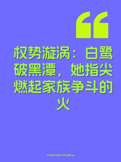 权势漩涡：白鹭破黑潭，她指尖燃起家族争斗的火