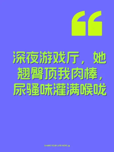 深夜游戏厅，她翘臀顶我肉棒，尿骚味灌满喉咙