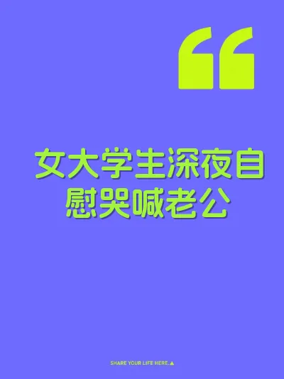 女大学生深夜自慰哭喊老公