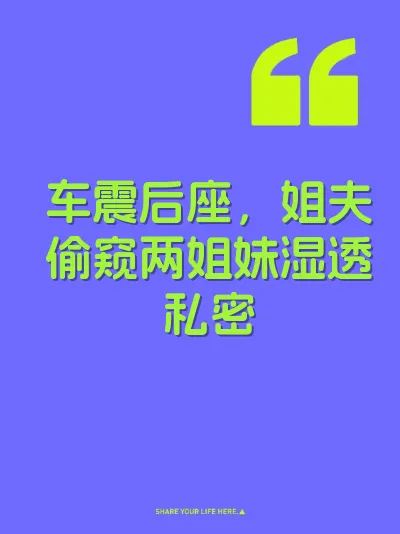 车震后座，姐夫偷窥两姐妹湿透私密
