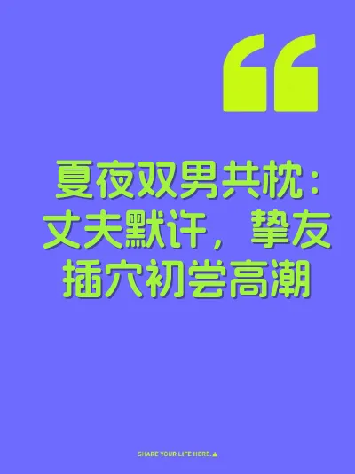 夏夜双男共枕：丈夫默许，挚友插穴初尝高潮
