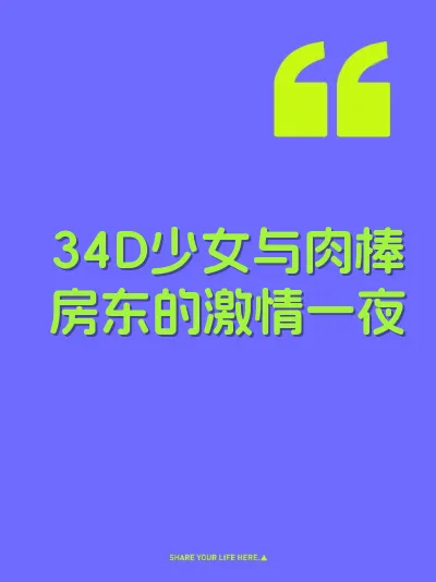 34D少女与肉棒房东的激情一夜