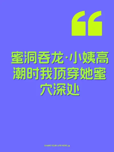 蜜洞吞龙·小姨高潮时我顶穿她蜜穴深处