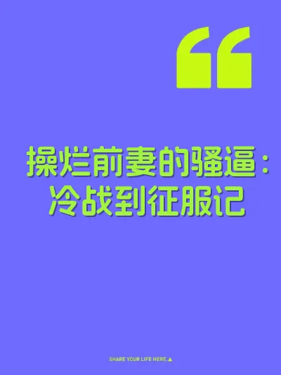 操烂前妻的骚逼：冷战到征服记