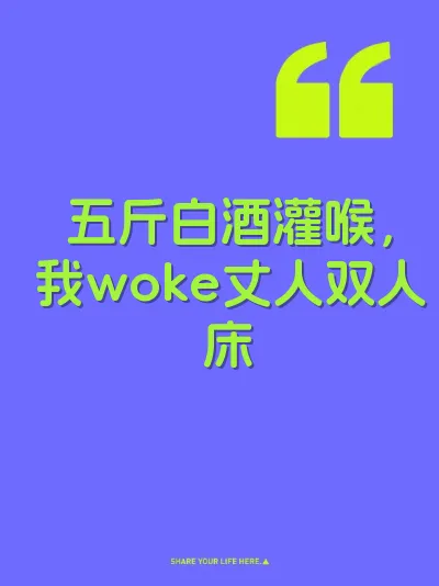五斤白酒灌喉，我woke丈人双人床