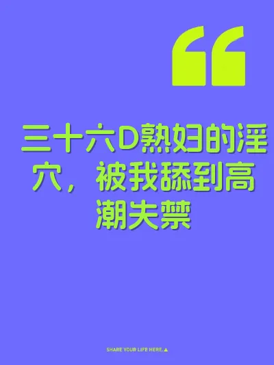三十六D熟妇的淫穴，被我舔到高潮失禁