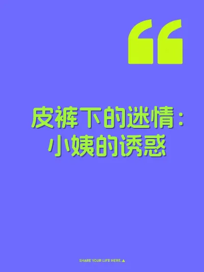 皮裤下的迷情：小姨的诱惑
