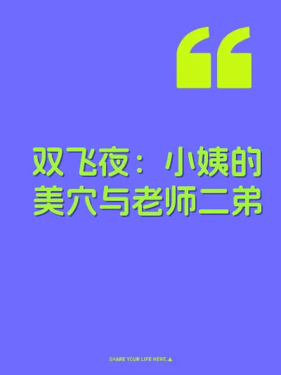 双飞夜：小姨的美穴与老师二弟