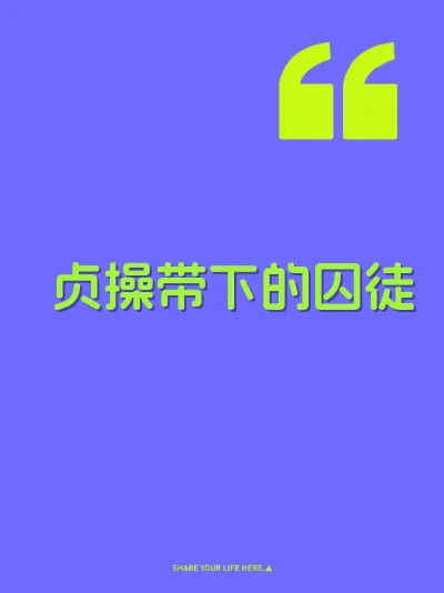 贞操带下的囚徒