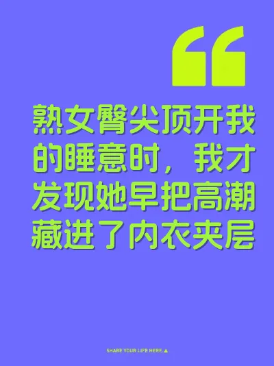 熟女臀尖顶开我的睡意时，我才发现她早把高潮藏进了内衣夹层
