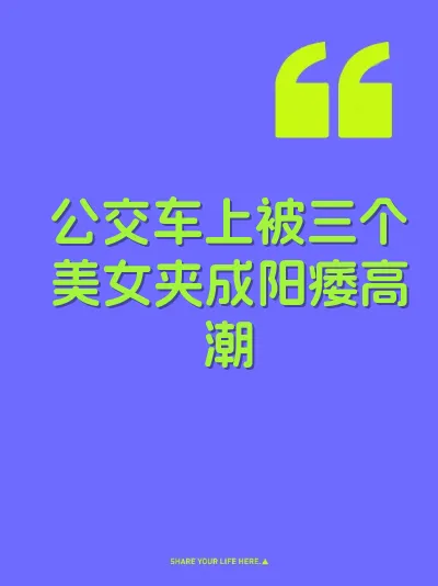 公交车上被三个美女夹成阳痿高潮