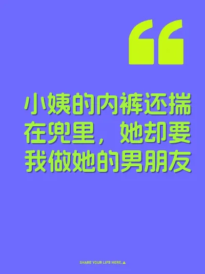 小姨的内裤还揣在兜里，她却要我做她的男朋友
