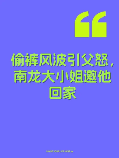 偷裤风波引父怒，南龙大小姐邀他回家