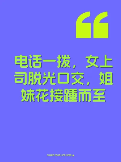 电话一拨，女上司脱光口交，姐妹花接踵而至