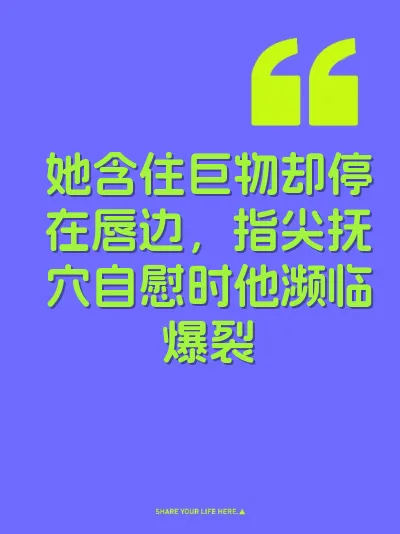 她含住巨物却停在唇边，指尖抚穴自慰时他濒临爆裂