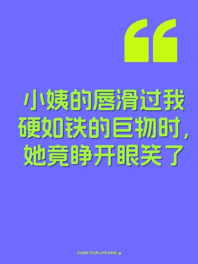 小姨的唇滑过我硬如铁的巨物时，她竟睁开眼笑了