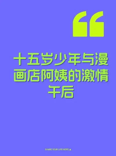 十五岁少年与漫画店阿姨的激情午后