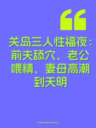 关岛三人性福夜：前夫舔穴、老公喂精、妻母高潮到天明