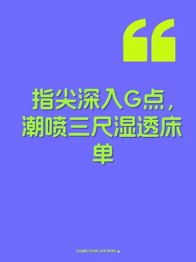 指尖深入G点，潮喷三尺湿透床单