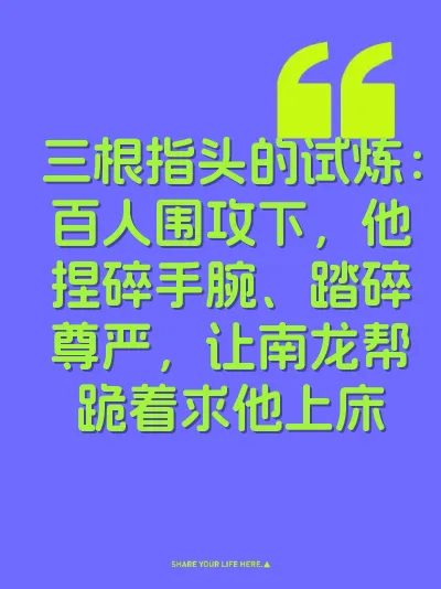 三根指头的试炼：百人围攻下，他捏碎手腕、踏碎尊严，让南龙帮跪着求他上床