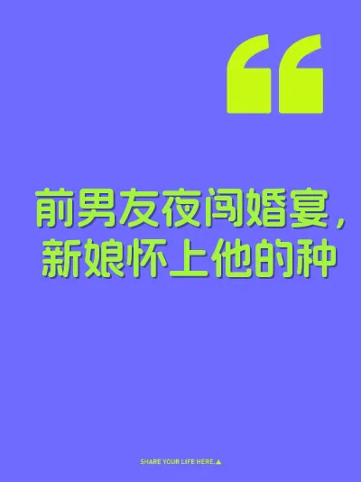 前男友夜闯婚宴，新娘怀上他的种