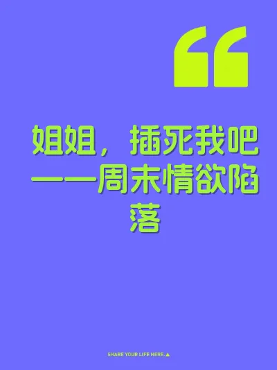 姐姐,插死我吧——周末情欲陷落