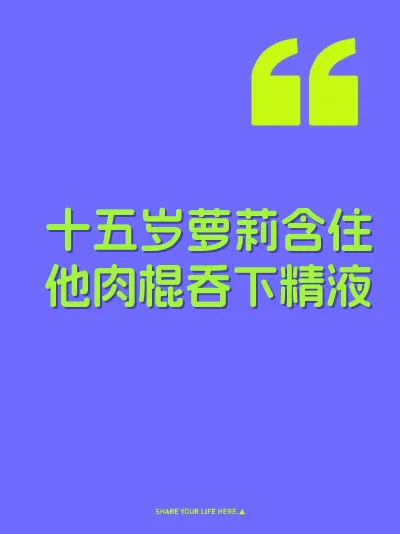 十五岁萝莉含住他肉棍吞下精液